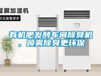 知識(shí)百科有機(jī)肥發(fā)酵車間除臭機(jī)，噴霧除臭更環(huán)保