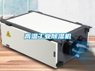 企業(yè)新聞高溫工業(yè)除濕機(jī)
