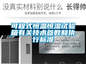 知識百科可程式恒溫恒濕試驗箱有關技術參數(shù)和執(zhí)行標準