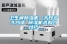 衛(wèi)生間除濕機(jī)一天開多久合適 除濕機(jī)選購(gòu)小技巧
