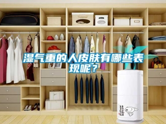 知識百科濕氣重的人皮膚有哪些表現(xiàn)呢？