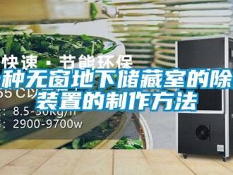 行業(yè)新聞一種無(wú)窗地下儲(chǔ)藏室的除濕裝置的制作方法