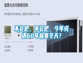 常見(jiàn)問(wèn)題不會(huì)吧，不會(huì)吧，今年或遇60年極寒冬天？