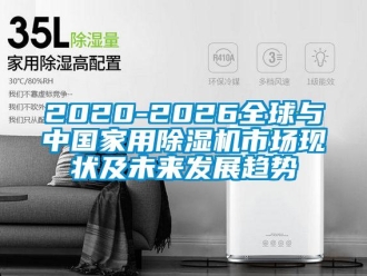 常見問(wèn)題2020-2026全球與中國(guó)家用除濕機(jī)市場(chǎng)現(xiàn)狀及未來(lái)發(fā)展趨勢(shì)