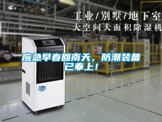 知識百科應(yīng)急早春回南天，防潮裝備已奉上！