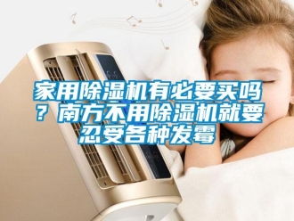 常見問題家用除濕機有必要買嗎？南方不用除濕機就要忍受各種發(fā)霉