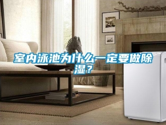 知識百科室內(nèi)泳池為什么一定要做除濕？
