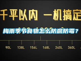 常見問題梅雨季節(jié)食物怎么防腐防霉？