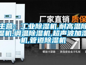 常見問題主營：工業(yè)除濕機,耐高溫除濕機,調(diào)溫除濕機,超聲波加濕機,管道除濕機