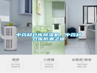 知識百科中藥材倉庫除濕機，中藥材倉庫防潮之道