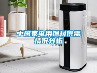 知識(shí)百科中國(guó)家電用銅材供需情況分析
