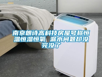 知識百科南京朗詩高科技房屋號稱恒溫恒濕恒氧 漏水問題卻沒完沒了