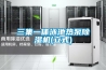 三集一體泳池熱泵除濕機(立式)