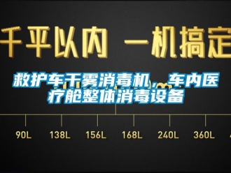 行業(yè)新聞救護(hù)車干霧消毒機(jī)，車內(nèi)醫(yī)療艙整體消毒設(shè)備