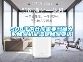 企業(yè)新聞500平的倉(cāng)庫(kù)需要配多大的除濕機(jī)能滿足除濕要求