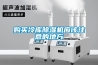 購(gòu)買(mǎi)冷庫(kù)除濕機(jī)應(yīng)該注意的地方