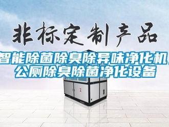 知識百科智能除菌除臭除異味凈化機，公廁除臭除菌凈化設(shè)備