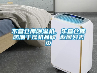 企業(yè)新聞東營倉庫除濕機(jī)，東營倉庫防潮干燥機(jī)品牌 返回列表頁