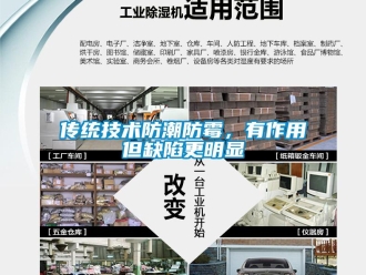 企業(yè)新聞傳統(tǒng)技術(shù)防潮防霉，有作用但缺陷更明顯