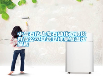 企業(yè)新聞中國石化上海石油化工股份有限公司安裝安詩曼恒溫恒濕機