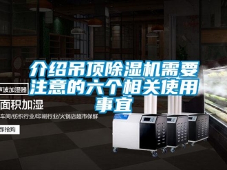 行業(yè)新聞介紹吊頂除濕機(jī)需要注意的六個(gè)相關(guān)使用事宜