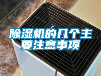 企業(yè)新聞除濕機的幾個主要注意事項