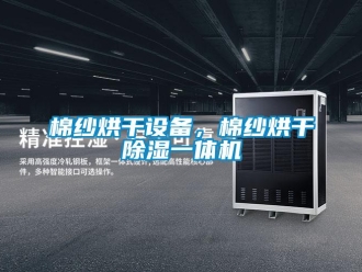 行業(yè)新聞棉紗烘干設(shè)備，棉紗烘干除濕一體機(jī)