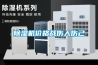 除濕機(jī)價格戰(zhàn)傷人傷己