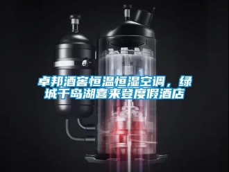 知識百科卓邦酒窖恒溫恒濕空調(diào)，綠城千島湖喜來登度假酒店