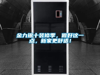 行業(yè)新聞金九銀十裝修季，做好這一點，新家更舒適！