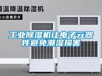 企業(yè)新聞工業(yè)除濕機讓電子元器件避免潮濕損害