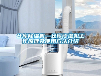 企業(yè)新聞倉庫除濕機(jī)—倉庫除濕機(jī)工作原理及使用方法介紹