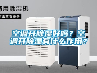 常見問題空調(diào)開除濕好嗎？空調(diào)開除濕有什么作用？