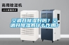 空調(diào)開除濕好嗎？空調(diào)開除濕有什么作用？