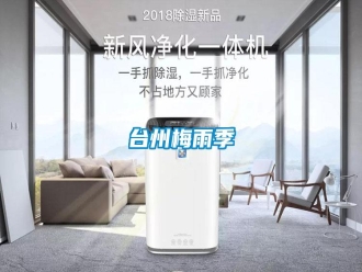 知識(shí)百科臺(tái)州梅雨季