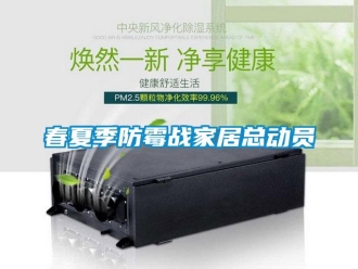 企業(yè)新聞春夏季防霉戰(zhàn)家居總動員