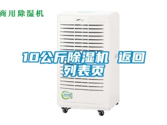 企業(yè)新聞10公斤除濕機(jī) 返回列表頁