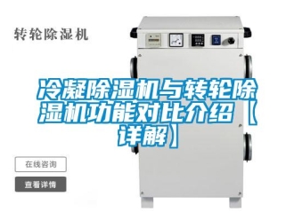 常見問題冷凝除濕機與轉(zhuǎn)輪除濕機功能對比介紹【詳解】