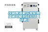 冷凝除濕機(jī)與轉(zhuǎn)輪除濕機(jī)功能對比介紹【詳解】
