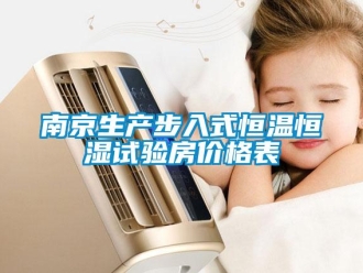 知識百科南京生產(chǎn)步入式恒溫恒濕試驗房價格表