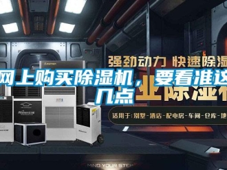 知識(shí)百科網(wǎng)上購(gòu)買除濕機(jī)，要看準(zhǔn)這幾點(diǎn)