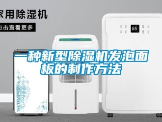 行業(yè)新聞一種新型除濕機(jī)發(fā)泡面板的制作方法