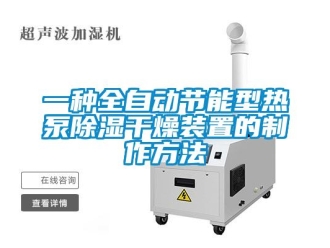 行業(yè)新聞一種全自動(dòng)節(jié)能型熱泵除濕干燥裝置的制作方法