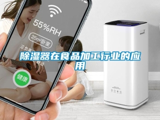 企業(yè)新聞除濕器在食品加工行業(yè)的應(yīng)用
