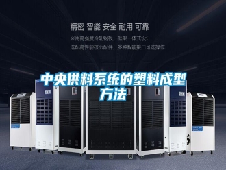 知識百科中央供料系統(tǒng)的塑料成型方法