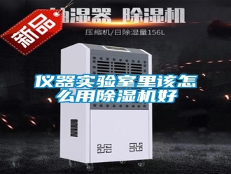 常見(jiàn)問(wèn)題儀器實(shí)驗(yàn)室里該怎么用除濕機(jī)好