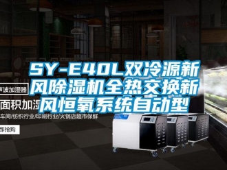 常見問題SY-E40L雙冷源新風(fēng)除濕機全熱交換新風(fēng)恒氧系統(tǒng)自動型