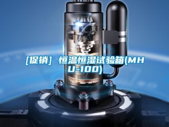 常見問題[促銷] 恒溫恒濕試驗(yàn)箱(MHU-100)