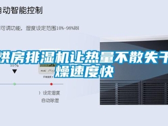 行業(yè)新聞烘房排濕機讓熱量不散失干燥速度快