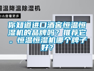 知識百科你知道進口酒窖恒溫恒濕機的品牌嗎？推薦它。恒溫恒濕機哪個牌子好？